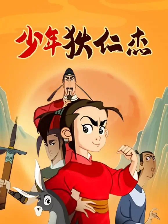 少年狄仁杰动漫海报