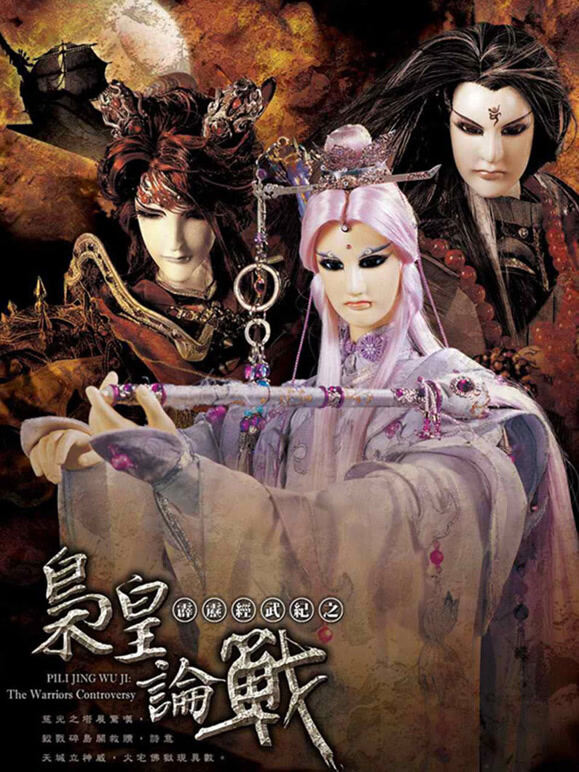 霹雳经武纪之枭皇论战