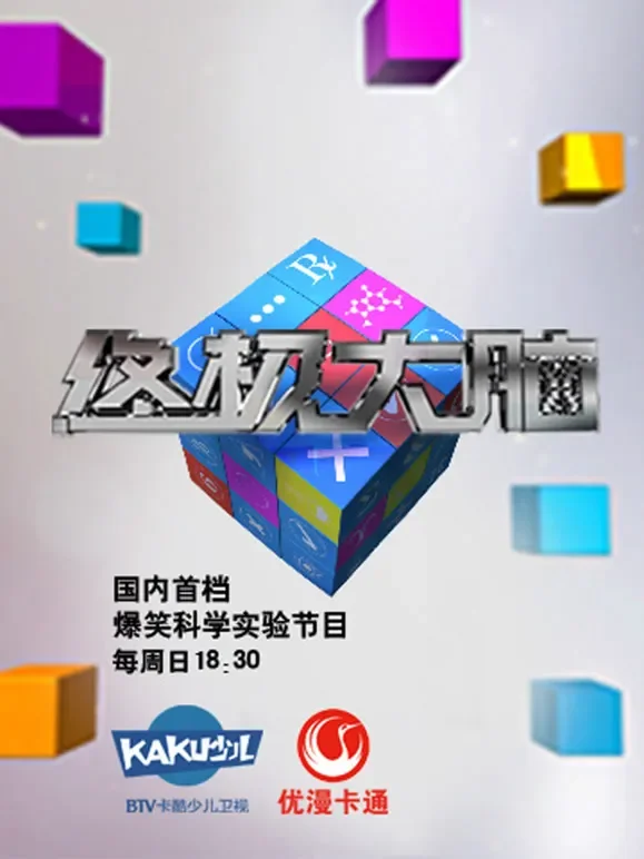 终极大脑动漫海报