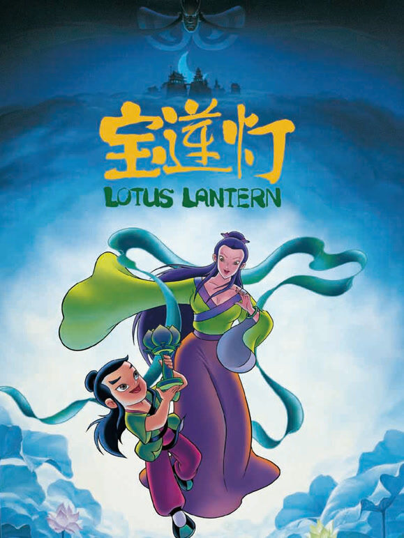 宝莲灯