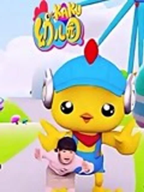 卡酷幼儿园动漫海报