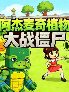 杰杰麦琪植物大战僵尸