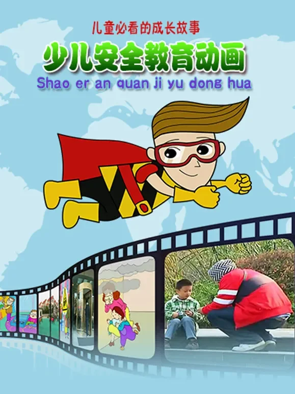 少儿安全教育动漫海报