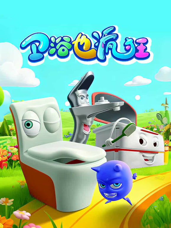 卫浴也疯狂
