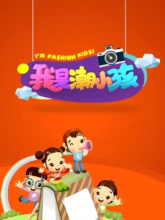 我是潮小孩动漫海报