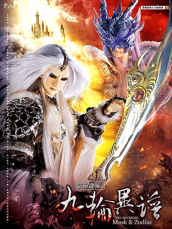 霹雳谜城之九轮异谱