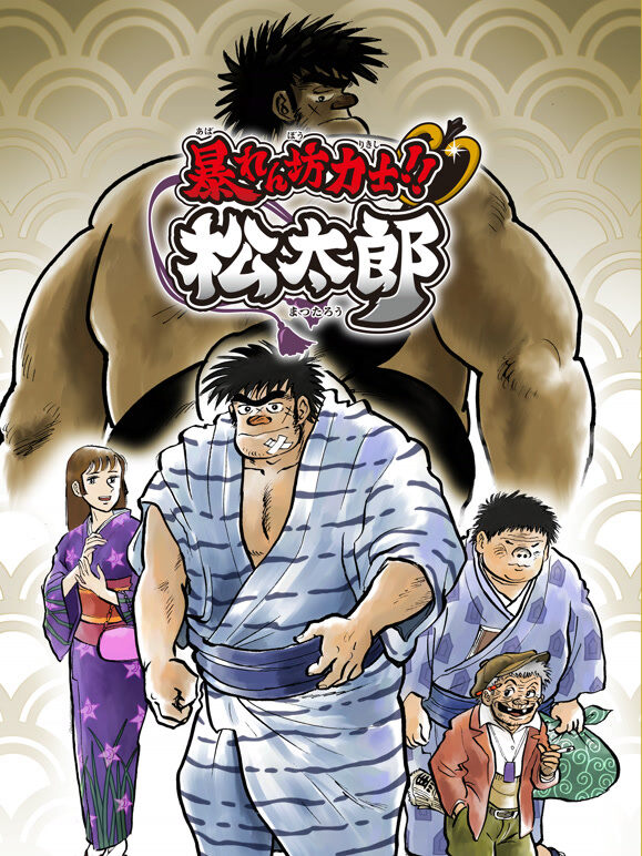 相扑力士松太郎