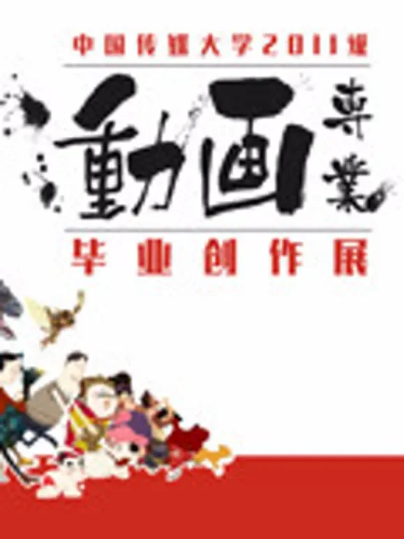 中国传媒大学2015届动画毕业作品动漫海报