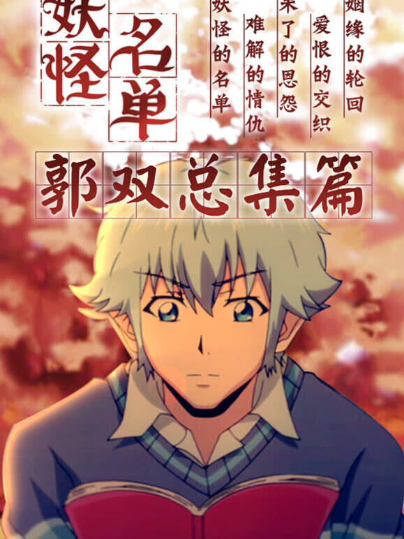 妖怪名单总集篇