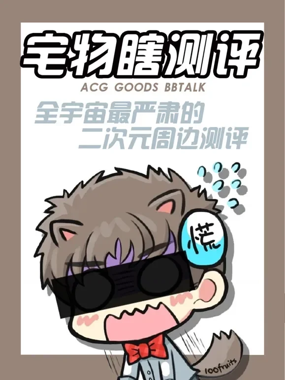 宅物瞎测评动漫海报