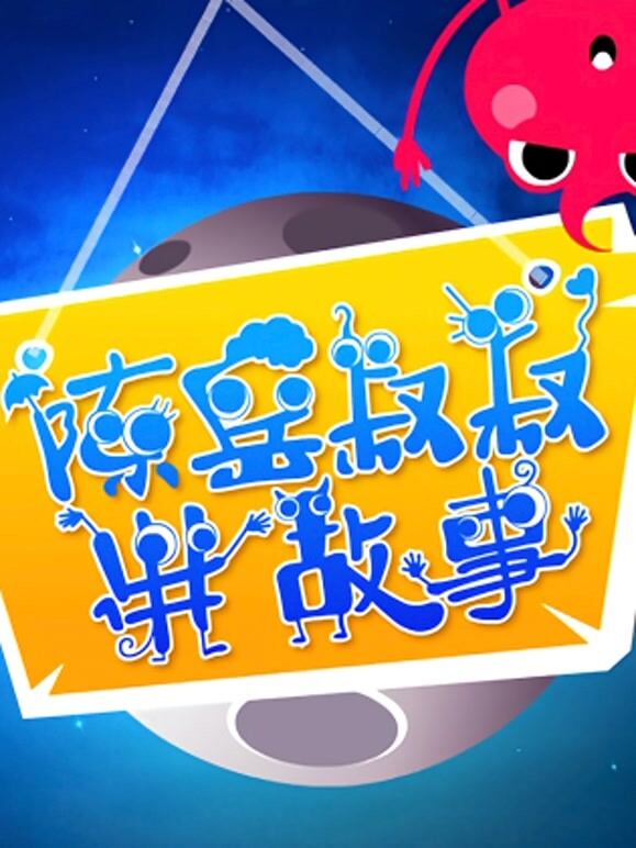 陈岳叔叔讲故事