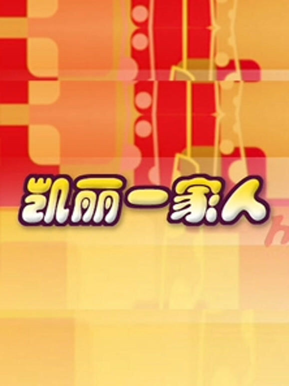凯丽一家人 爆笑一班