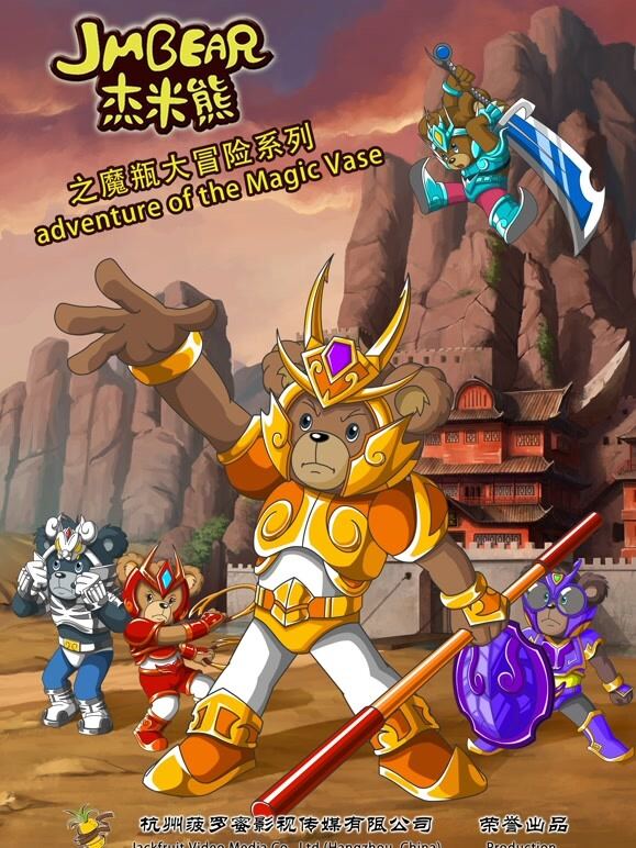 杰米熊之魔瓶大冒险