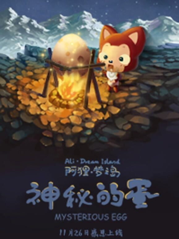阿狸梦之岛 神秘的蛋