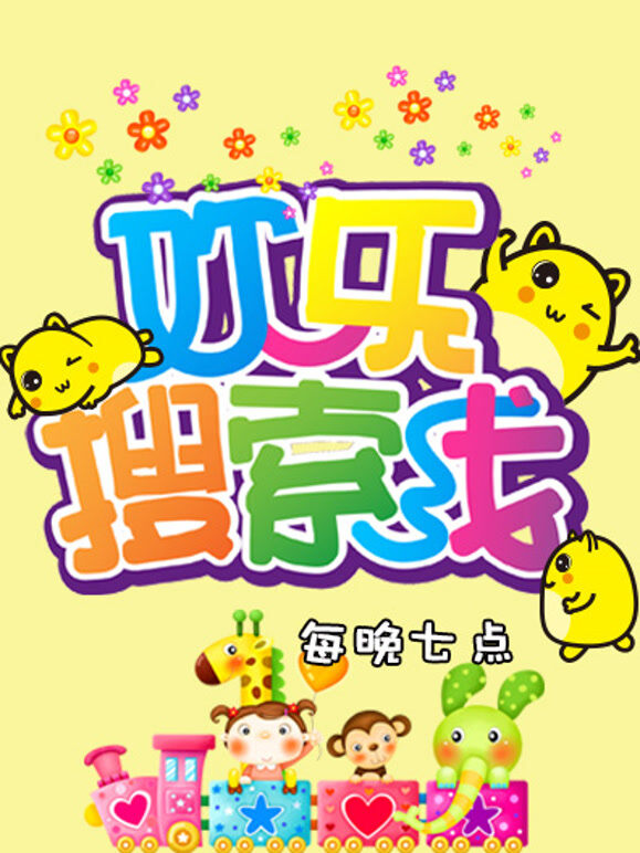 欢乐搜索线 2016