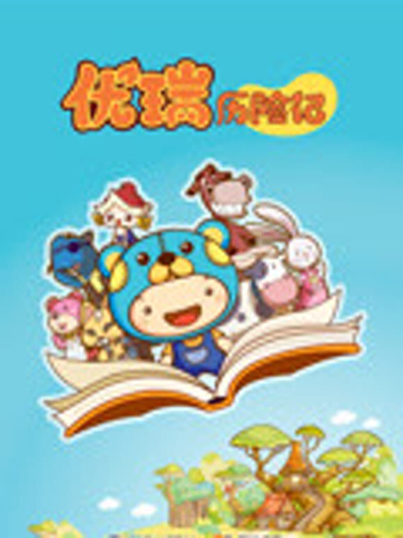 优瑞历险记