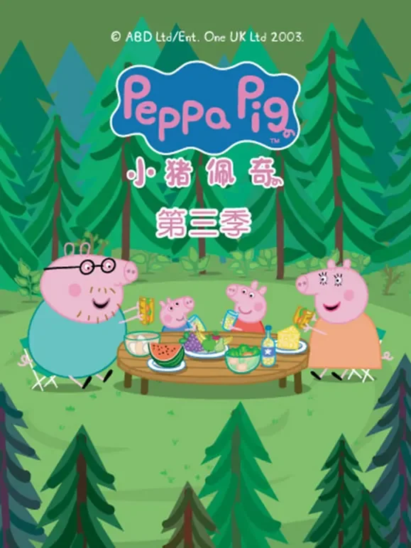 小猪佩奇 第3季动漫海报