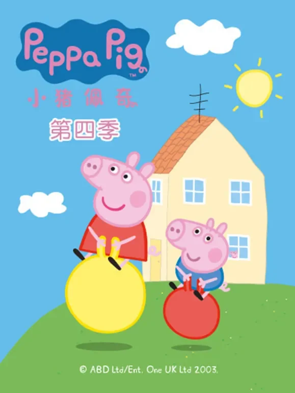 小猪佩奇 第4季动漫海报