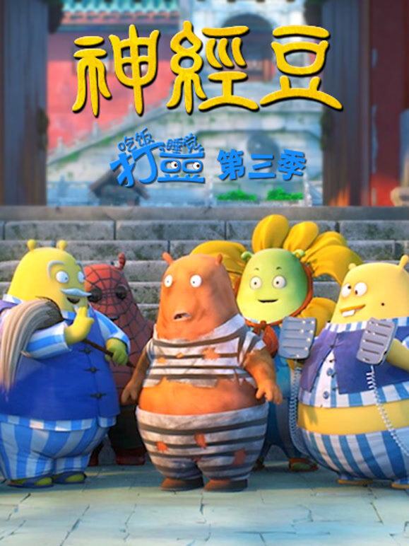 吃饭睡觉打豆豆 第3季 神经豆