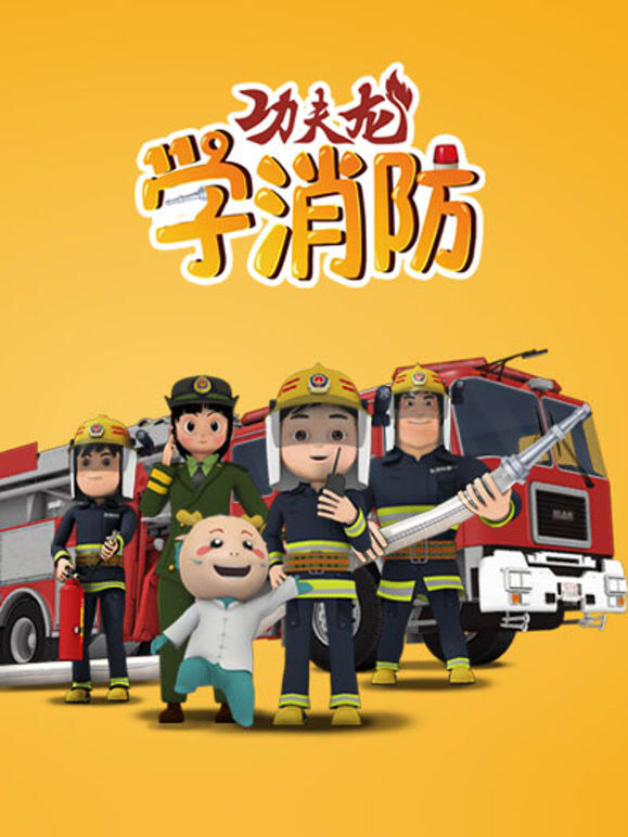 功夫龙学消防