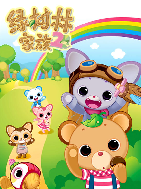 绿树林家族 第2季
