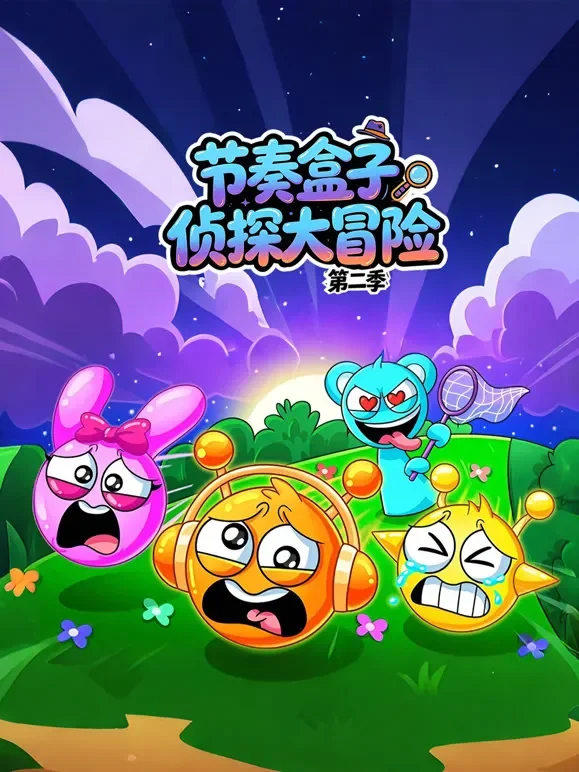 节奏盒子侦探大冒险第二季动漫海报
