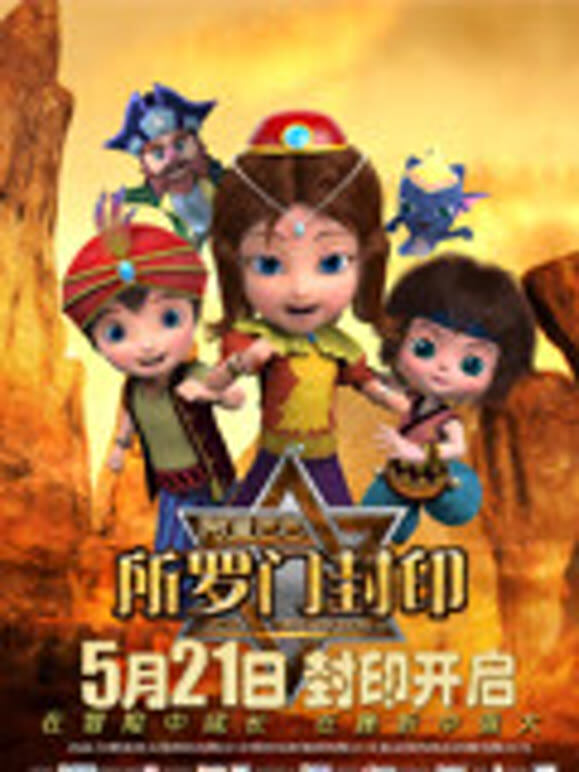 阿里巴巴所罗门封印预告片