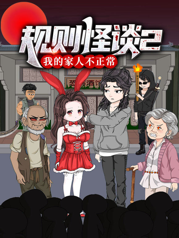规则怪谈：我的家人不正常 第2季