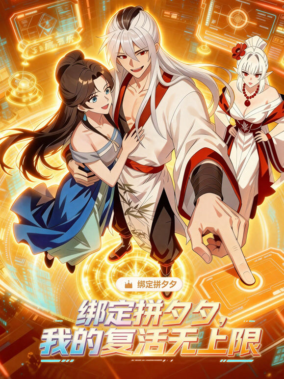 绑定拼夕夕，我的复活无上限 动态漫画