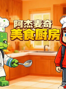 杰杰麦琪的美食厨房