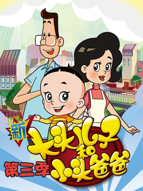 新大头儿子和小头爸爸 第3季 TV高清版