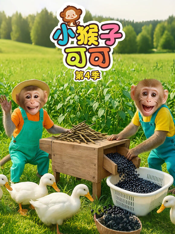 小猴子可可 第4季