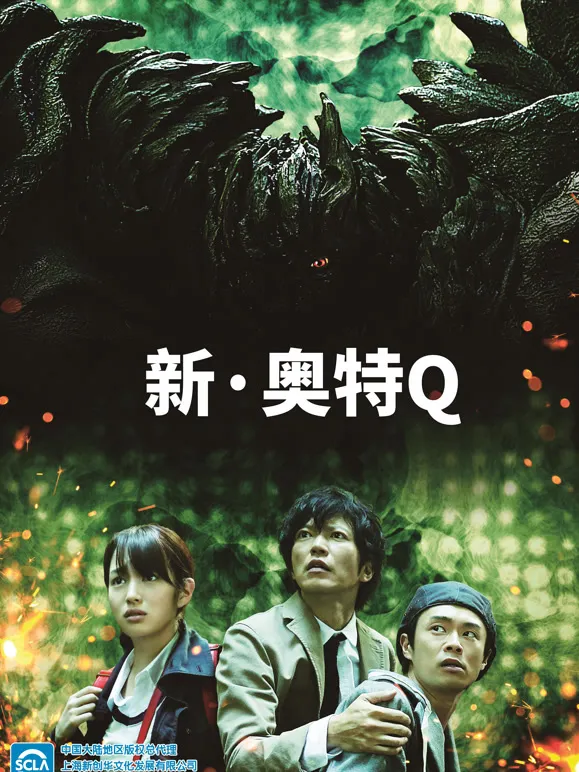 新奥特Q动漫海报