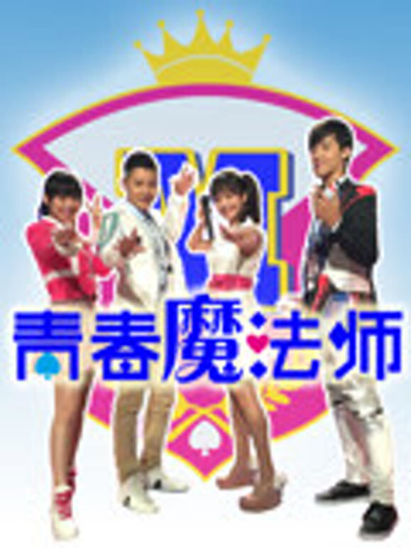 青春魔法师