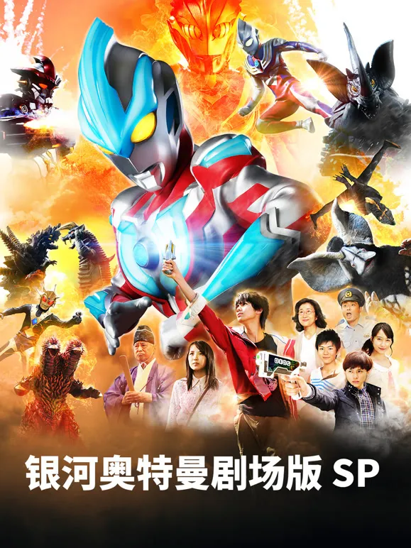 银河奥特曼 剧场SP 怪兽争夺战动漫海报
