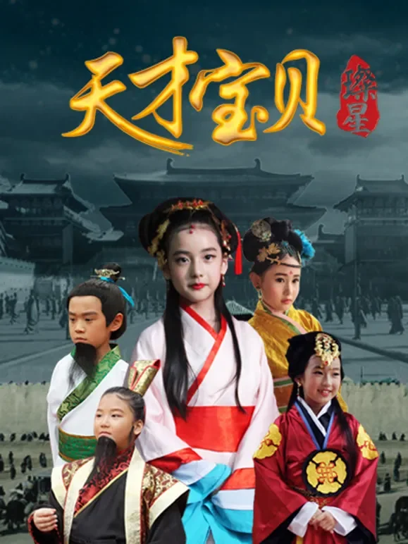 天才宝贝动漫海报
