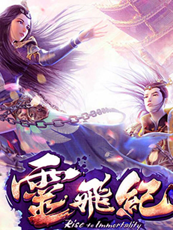 太乙仙魔录之灵飞纪 精编版