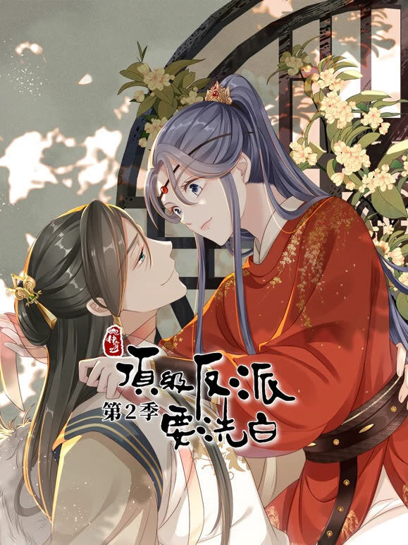 快穿之顶级反派要洗白 动态漫画 第2季