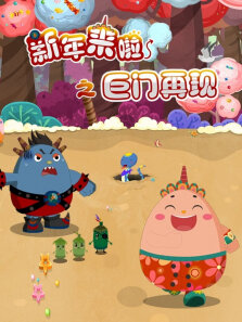 新年来啦之巨门再现