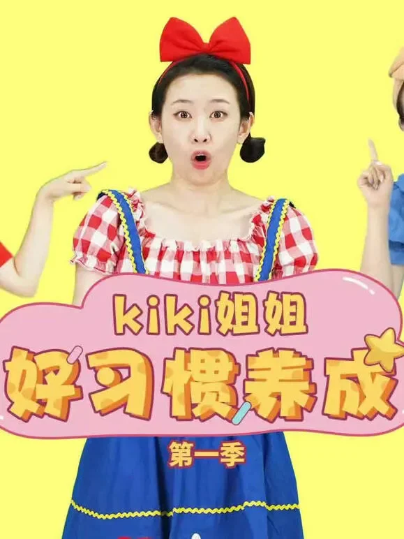 KiKi姐姐好习惯养成 第1季动漫海报
