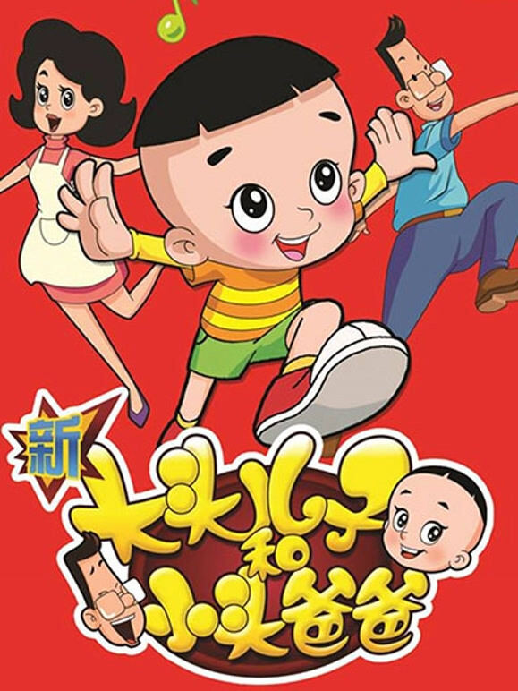 新大头儿子和小头爸爸全集