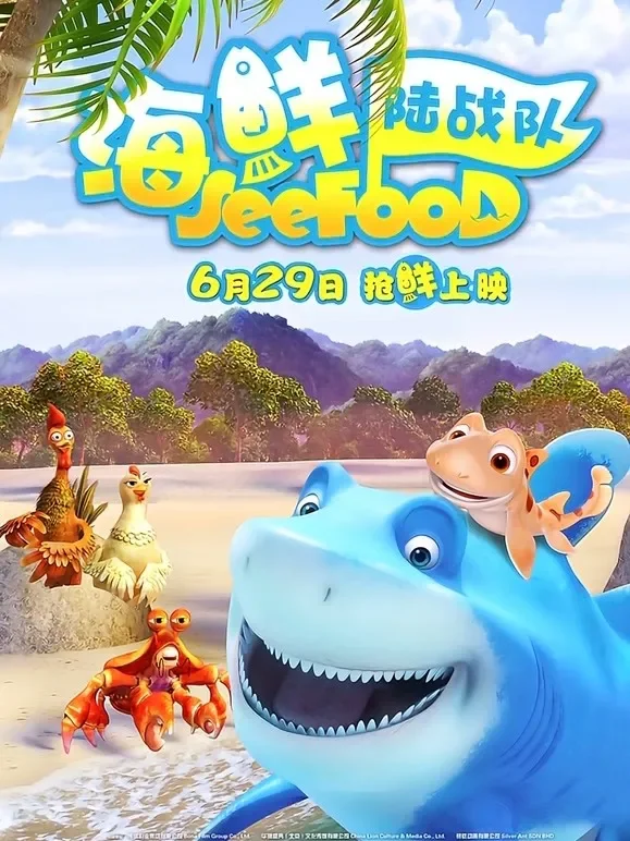 海鲜陆战队动漫海报