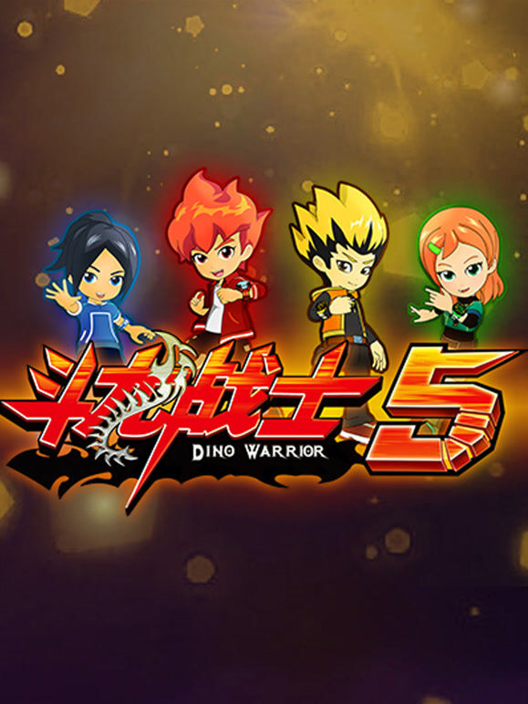 斗龙战士 第5季