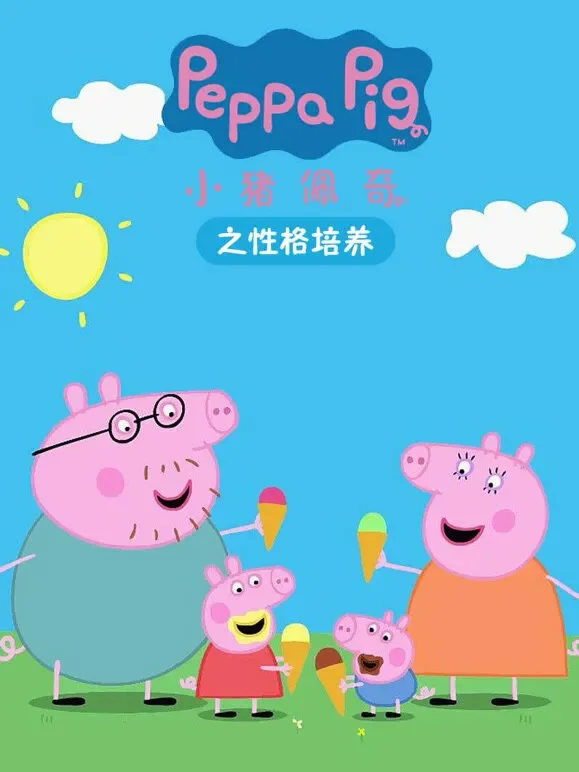 小猪佩奇之性格培养动漫海报