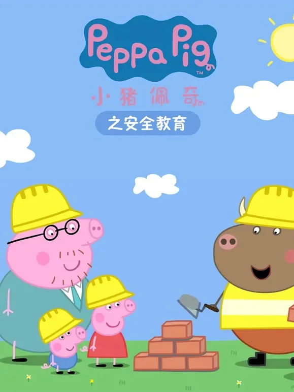 小猪佩奇之安全教育动漫海报