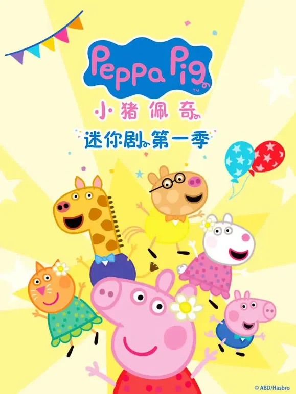 小猪佩奇迷你剧动漫海报