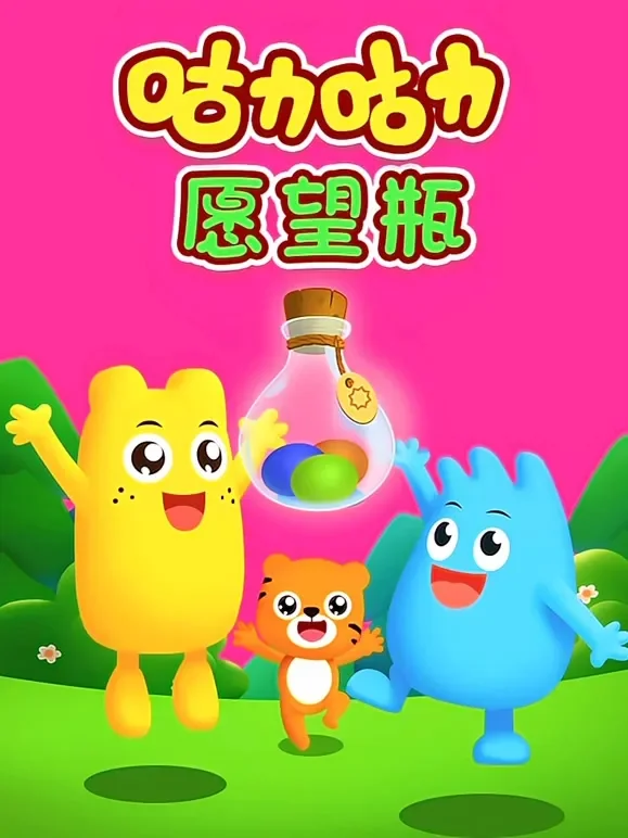 咕力咕力愿望瓶动漫海报