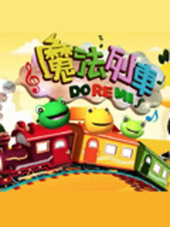 魔法列车Do Re Mi动漫海报
