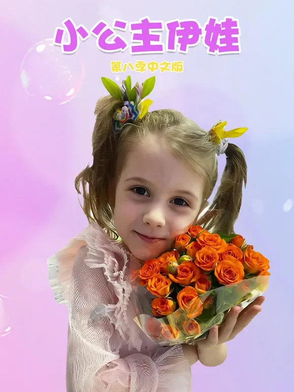 小公主伊娃 第8季动漫海报