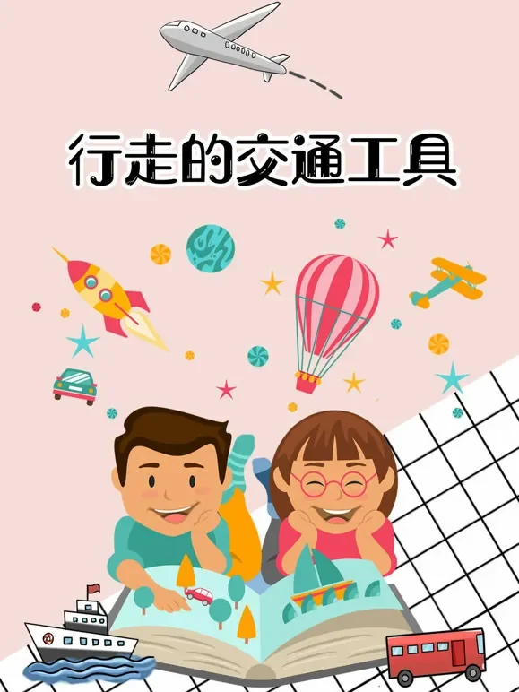 行走的交通工具动漫海报